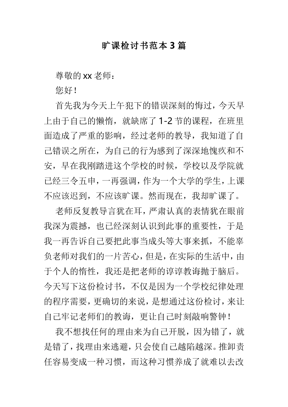 旷课检讨书范本3篇.doc_第1页