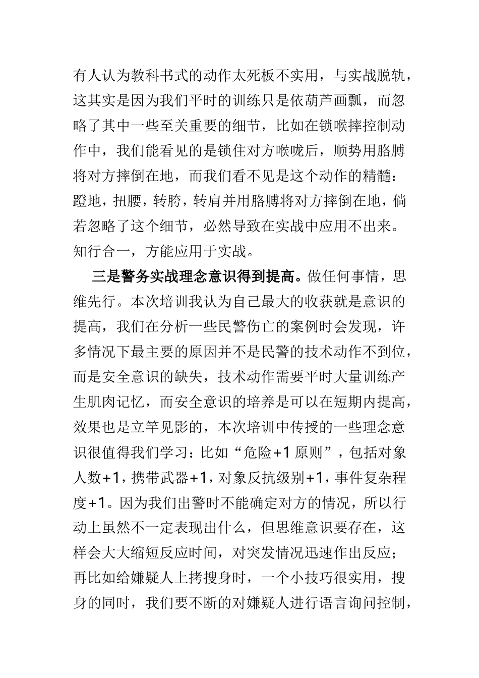 警务实战集训历练体会与监狱民警工作感悟两篇.doc_第3页
