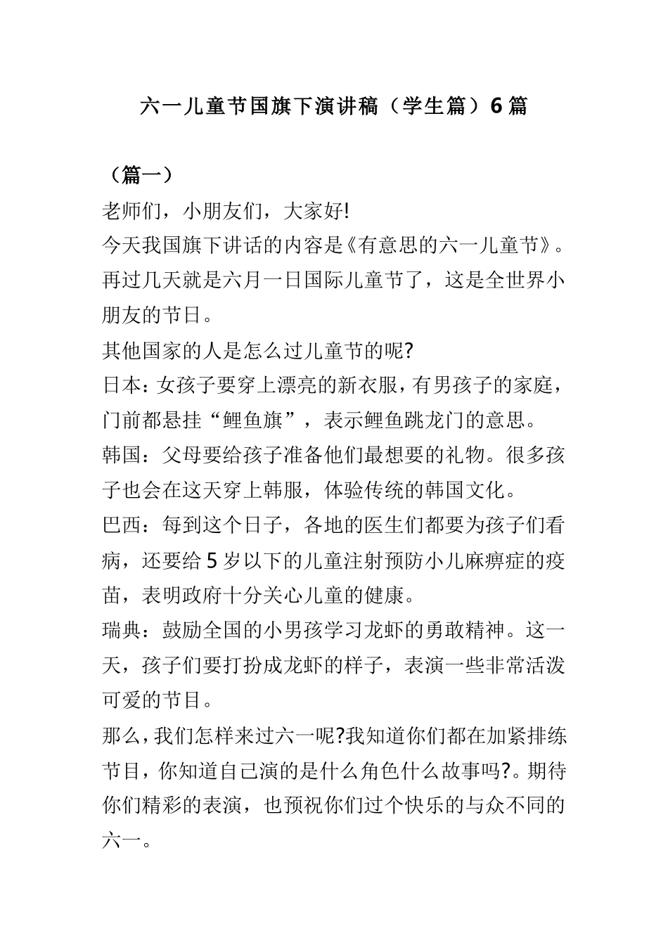 六一儿童节国旗下演讲稿（学生篇）6篇.doc_第1页