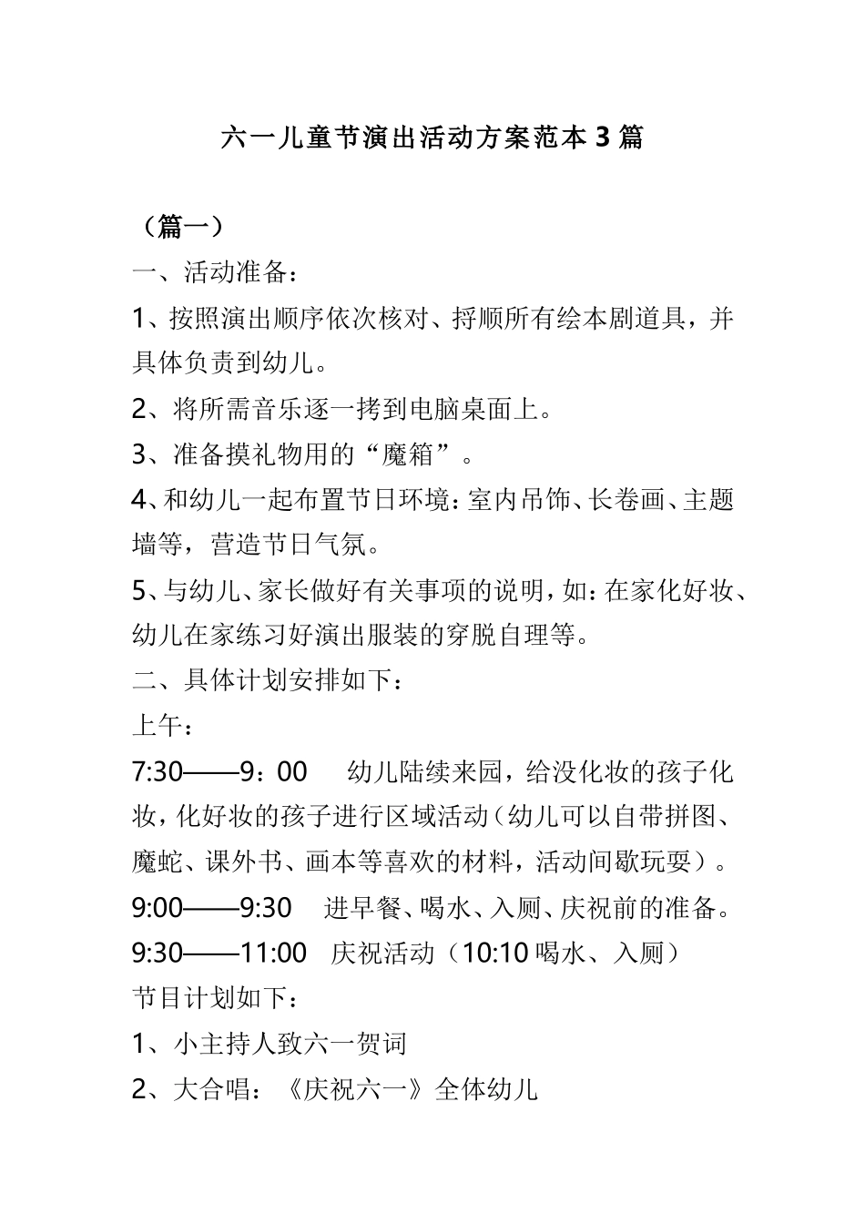 六一儿童节演出活动方案范本3篇.doc_第1页