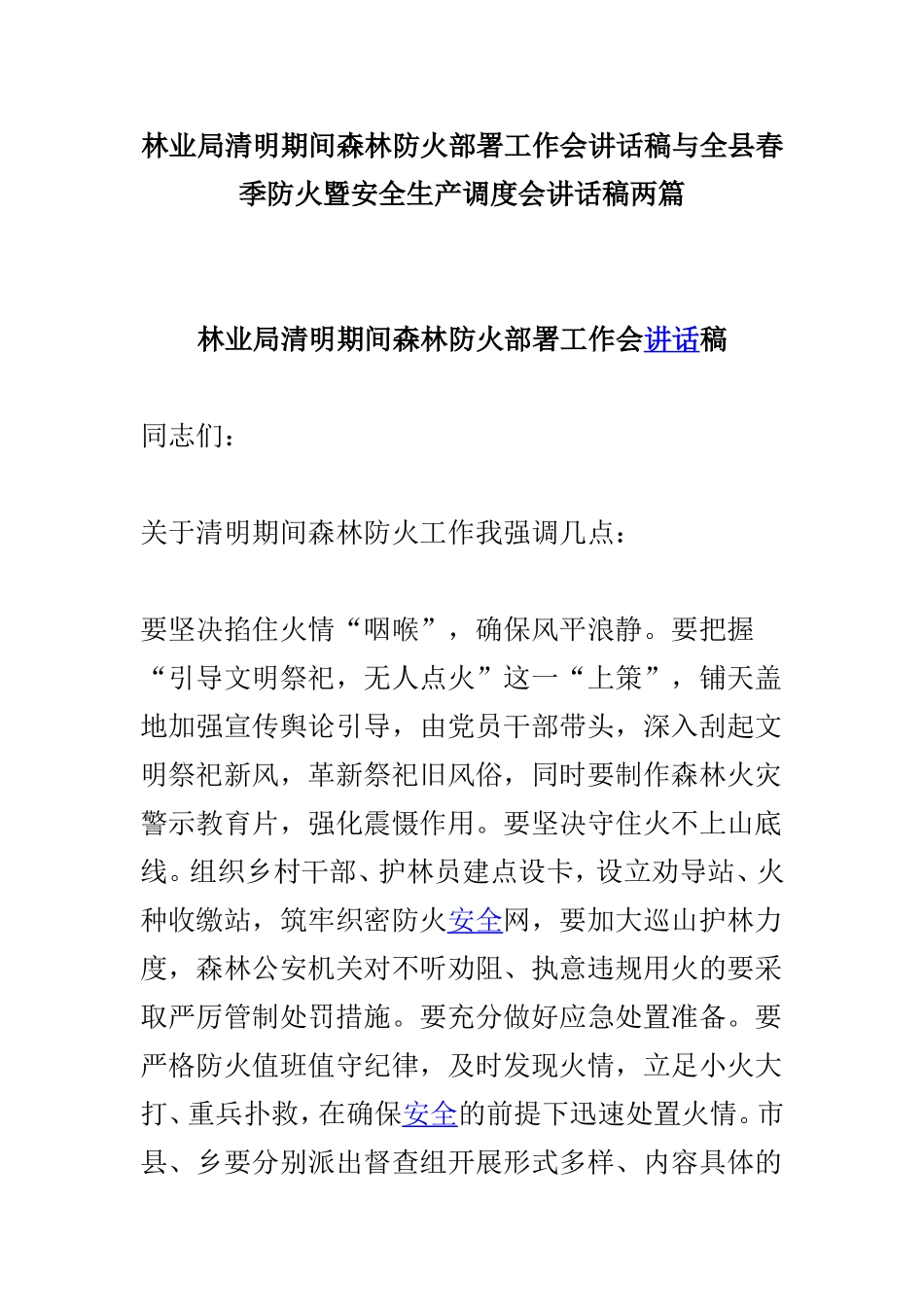 林业局清明期间森林防火部署工作会讲话稿与全县春季防火暨安全生产调度会讲话稿两篇.doc_第1页
