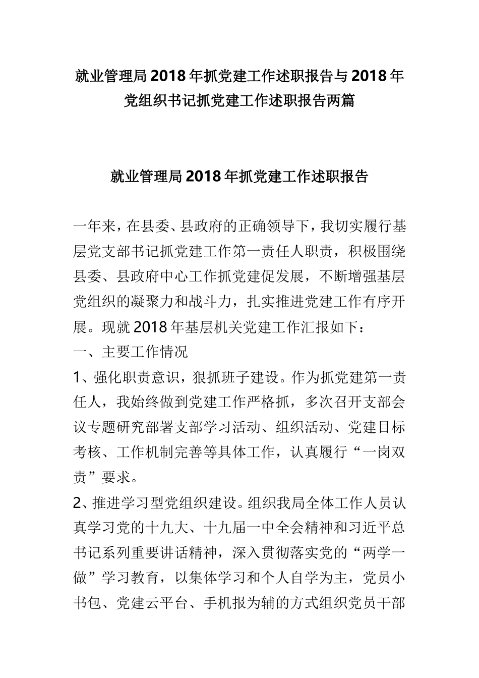 就业管理局202×年抓党建工作述职报告与202×年党组织书记抓党建工作述职报告两篇.doc_第1页