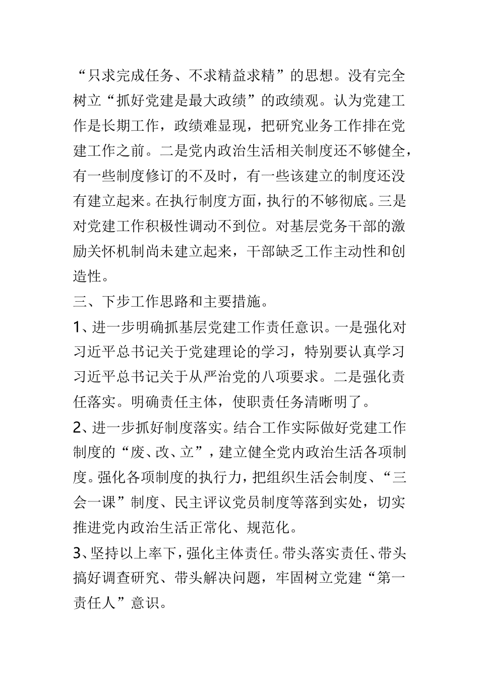 就业管理局202×年抓党建工作述职报告与202×年党组织书记抓党建工作述职报告两篇.doc_第3页