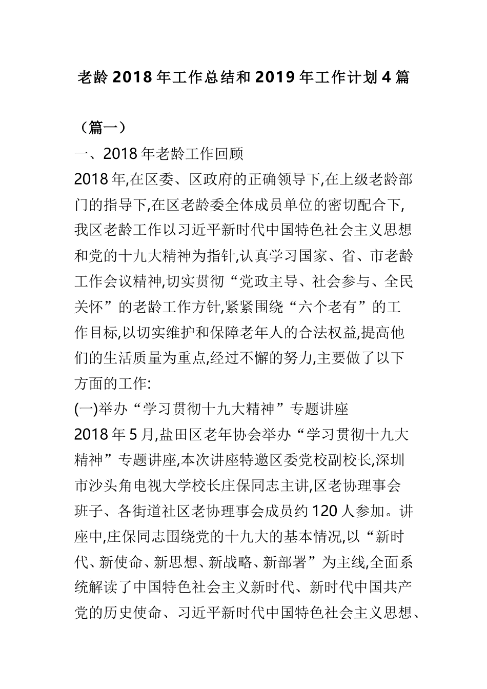 老龄202×年工作总结和2019年工作计划4篇.doc_第1页