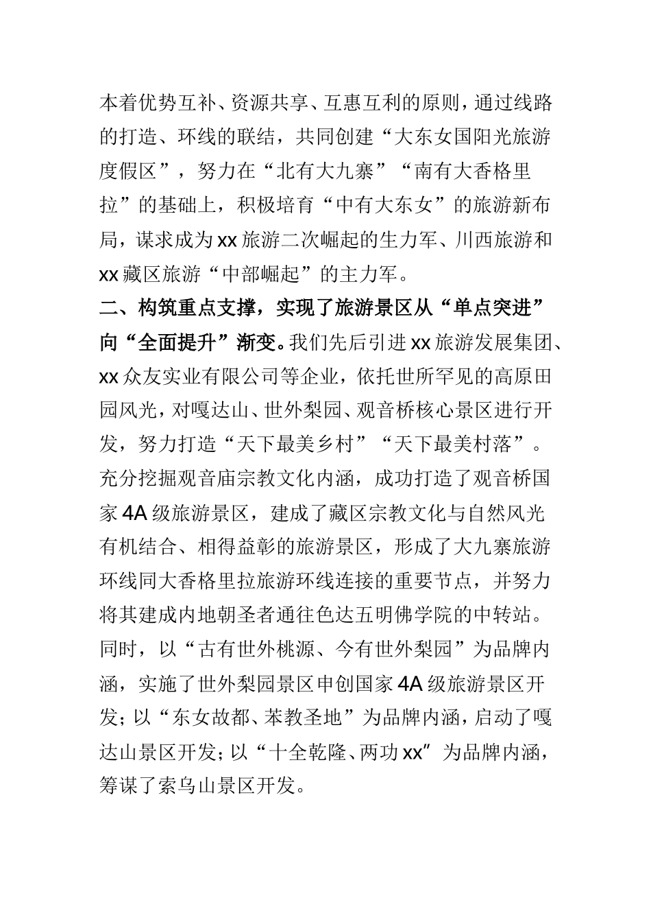 旅游产业发展大会讲话稿与区旅游产业发展情况调研报告两篇.doc_第2页