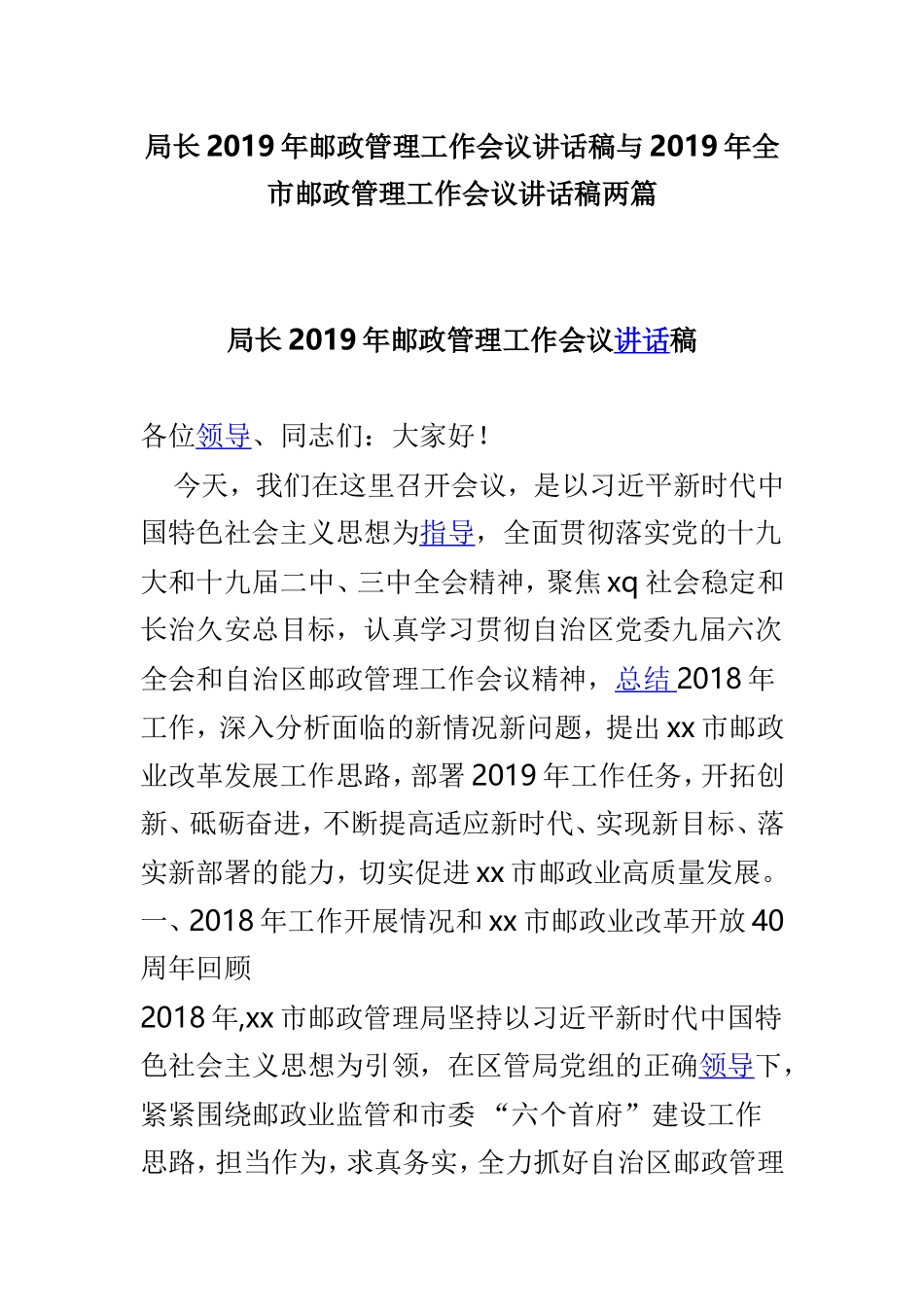 局长2019年邮政管理工作会议讲话稿与2019年全市邮政管理工作会议讲话稿两篇.doc_第1页
