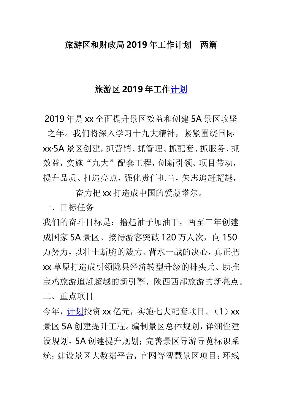 旅游和财政局2019年工作计划.doc_第1页