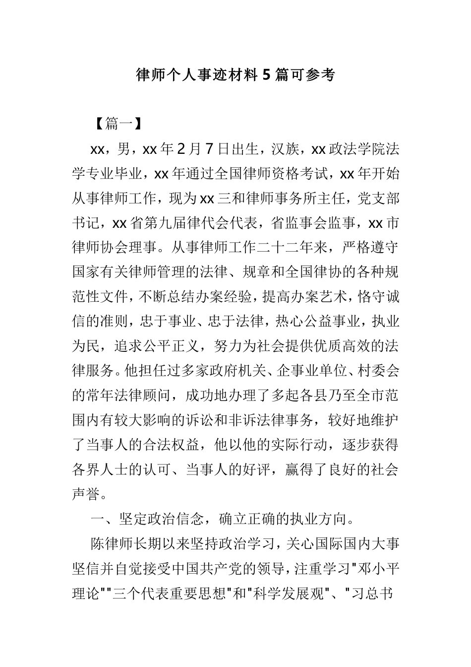 律师个人事迹材料5篇可参考.doc_第1页