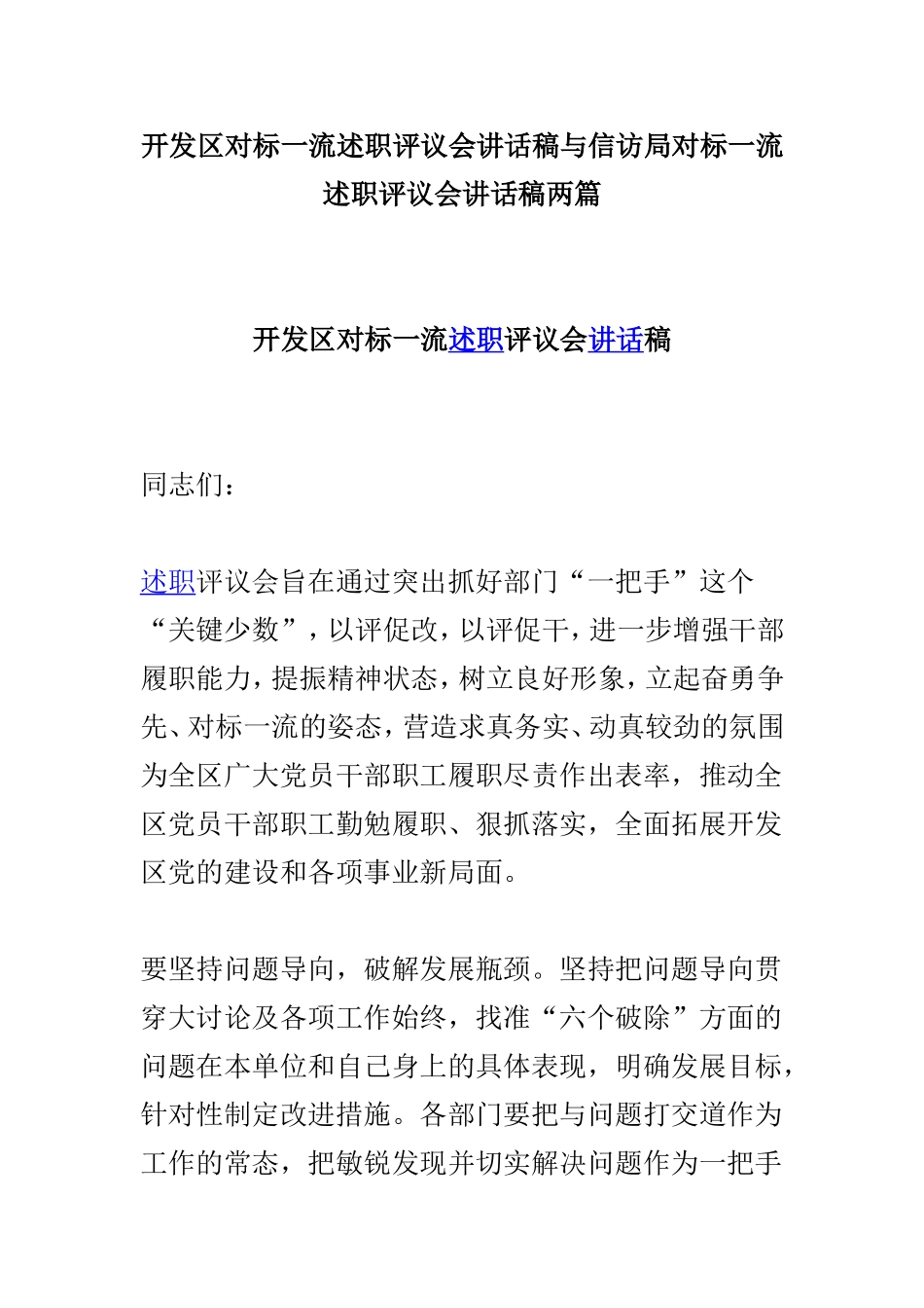 开发区对标一流述职评议会讲话稿与信访局对标一流述职评议会讲话稿两篇.doc_第1页