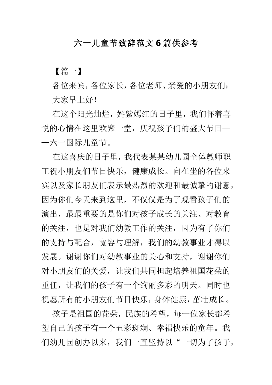 六一儿童节致辞范文6篇供参考.doc_第1页