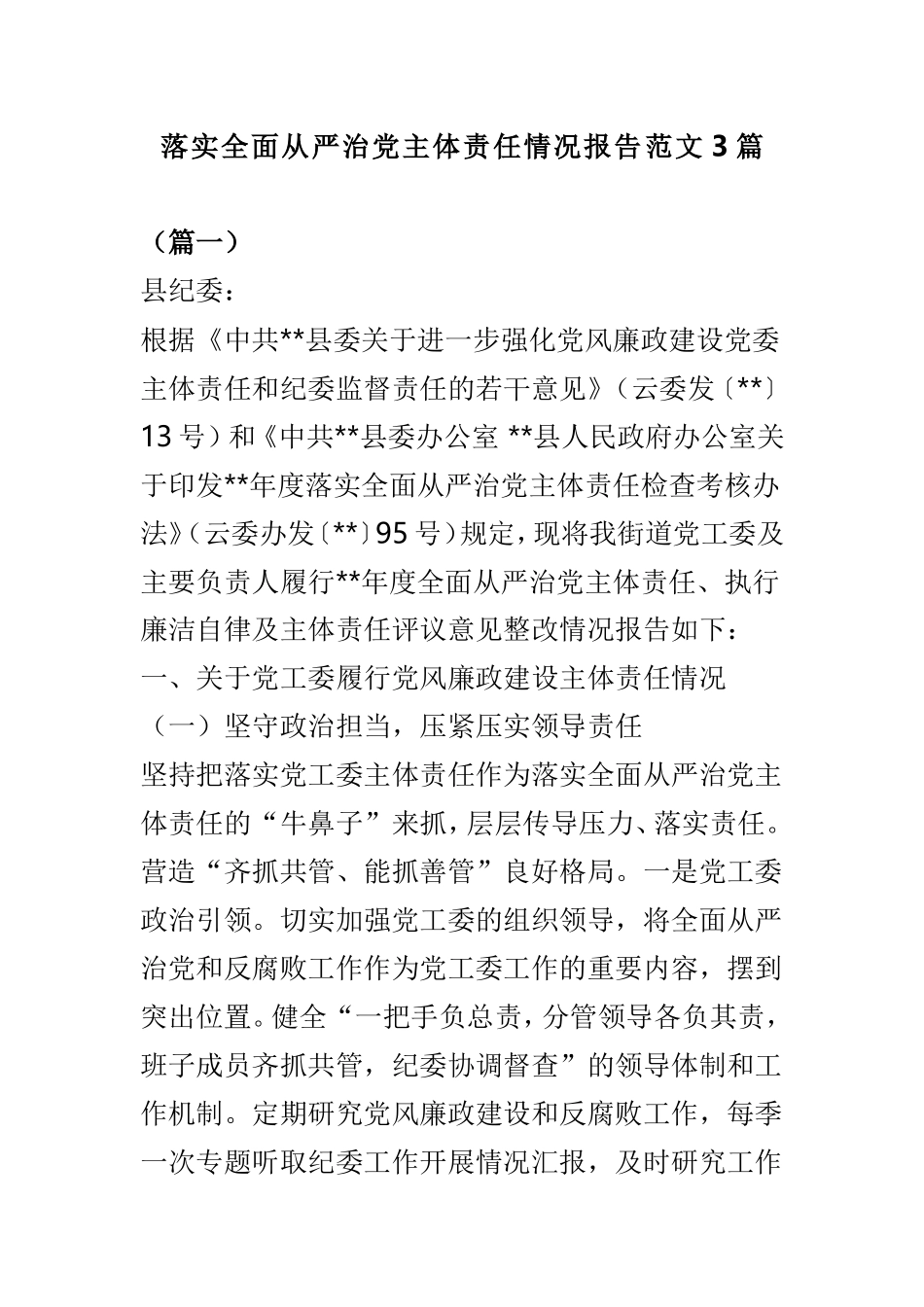 落实全面从严治党主体责任情况报告范文3篇.doc_第1页