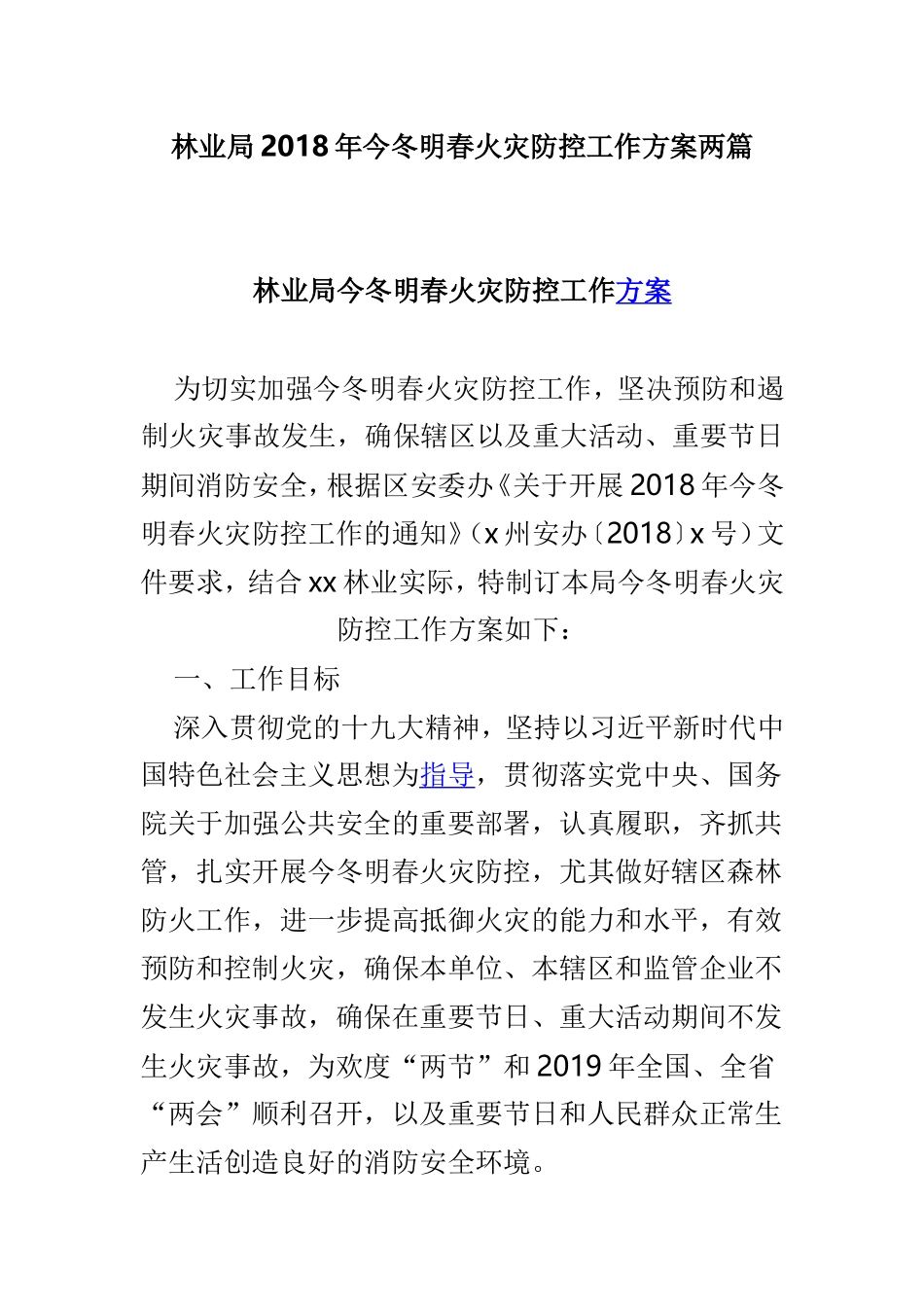 林业局202×年今冬明春火灾防控工作方案两篇.doc_第1页