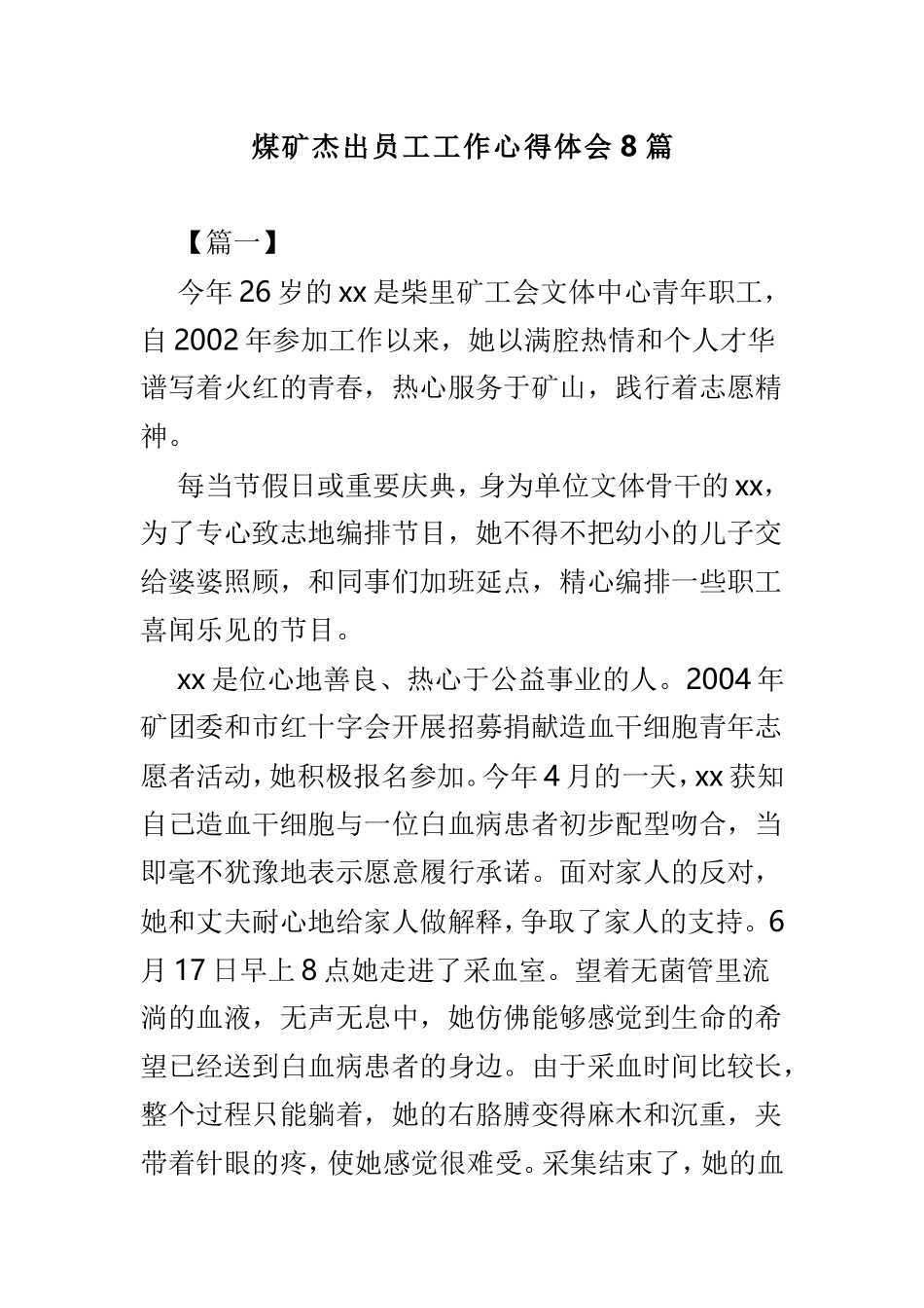 煤矿杰出员工工作心得体会8篇.doc_第1页
