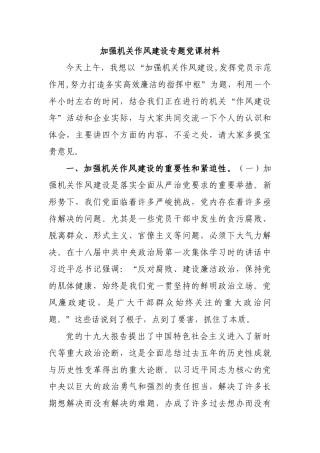 加强机关作风建设专题党课材料.docx