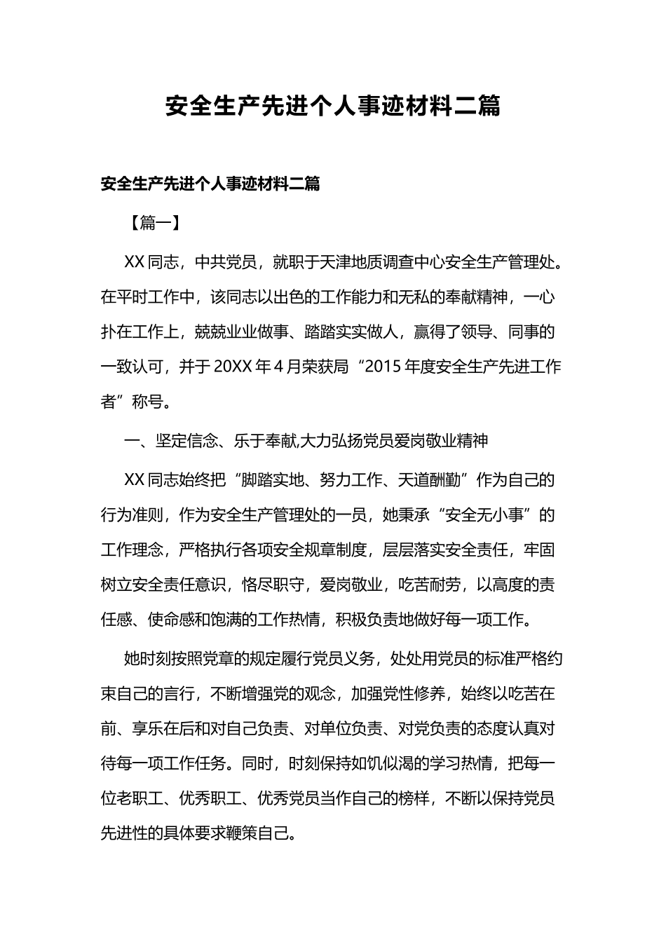 安全生产先进个人事迹材料二篇.docx_第1页