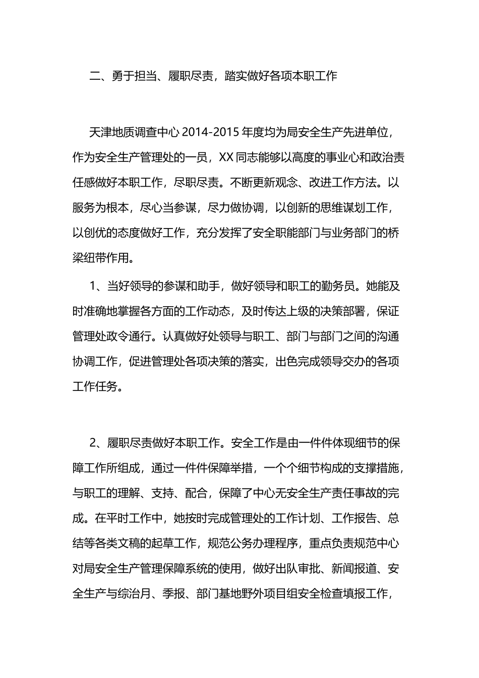 安全生产先进个人事迹材料二篇.docx_第2页