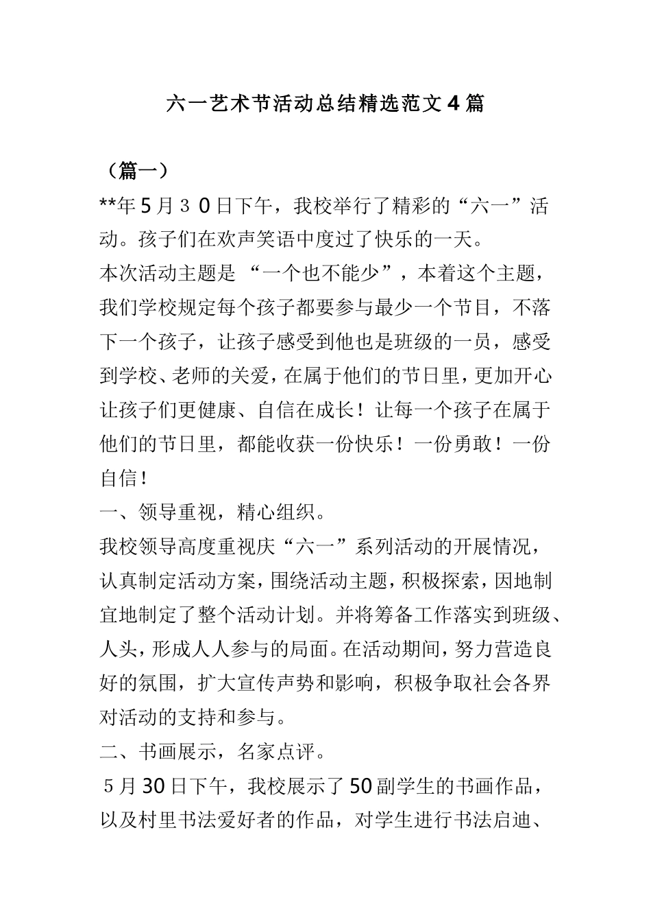 六一艺术节活动总结精选范文4篇.doc_第1页