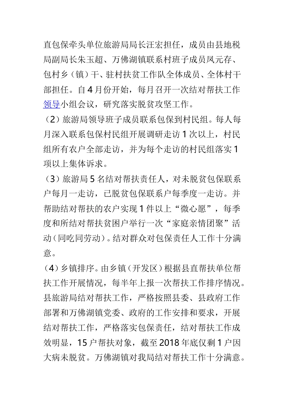 旅游局202×年度脱贫攻坚帮扶工作自查报告与全县202×脱贫攻坚帮扶工作自查报告两篇.doc_第2页