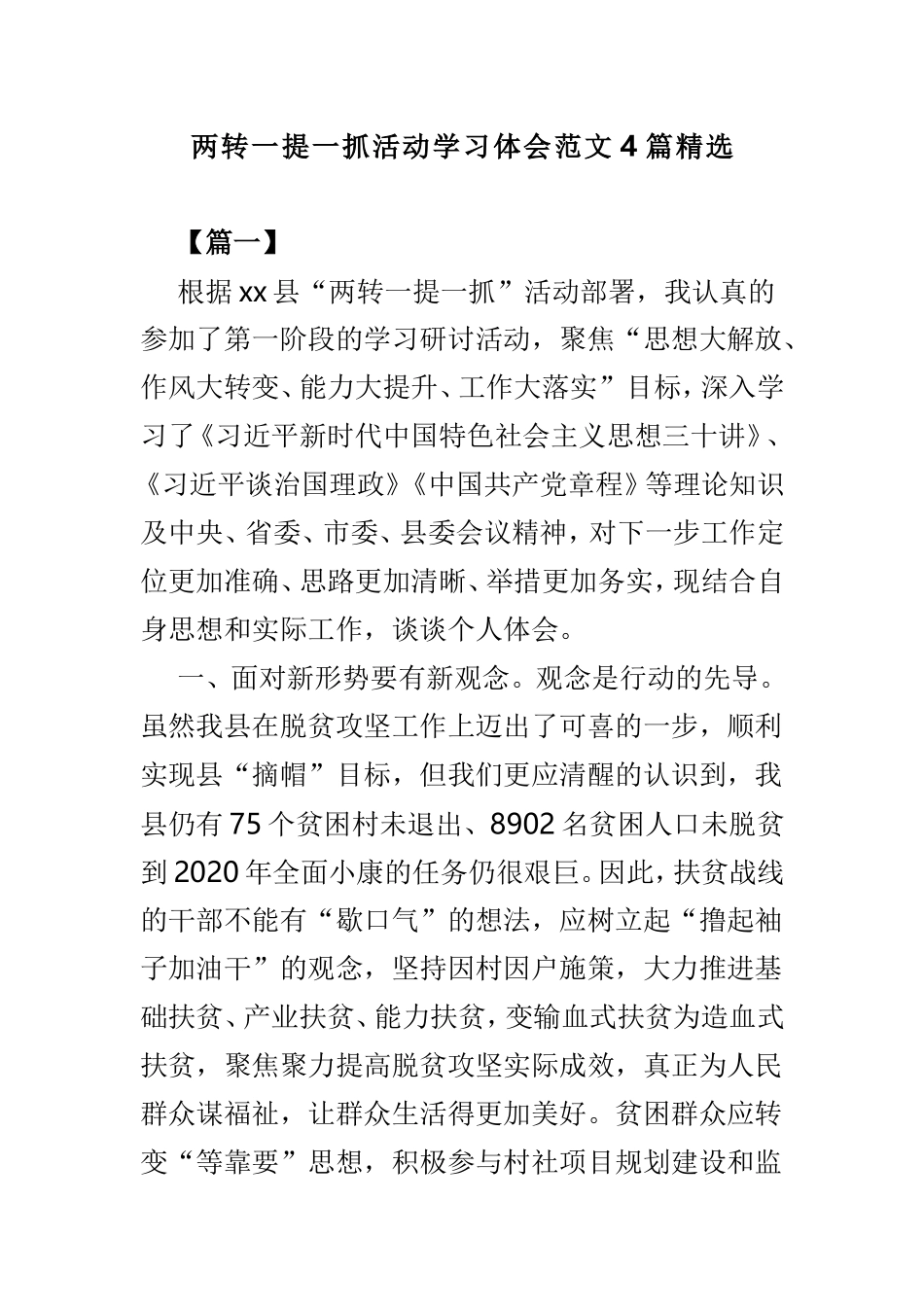 两转一提一抓活动学习体会范文4篇精选.doc_第1页