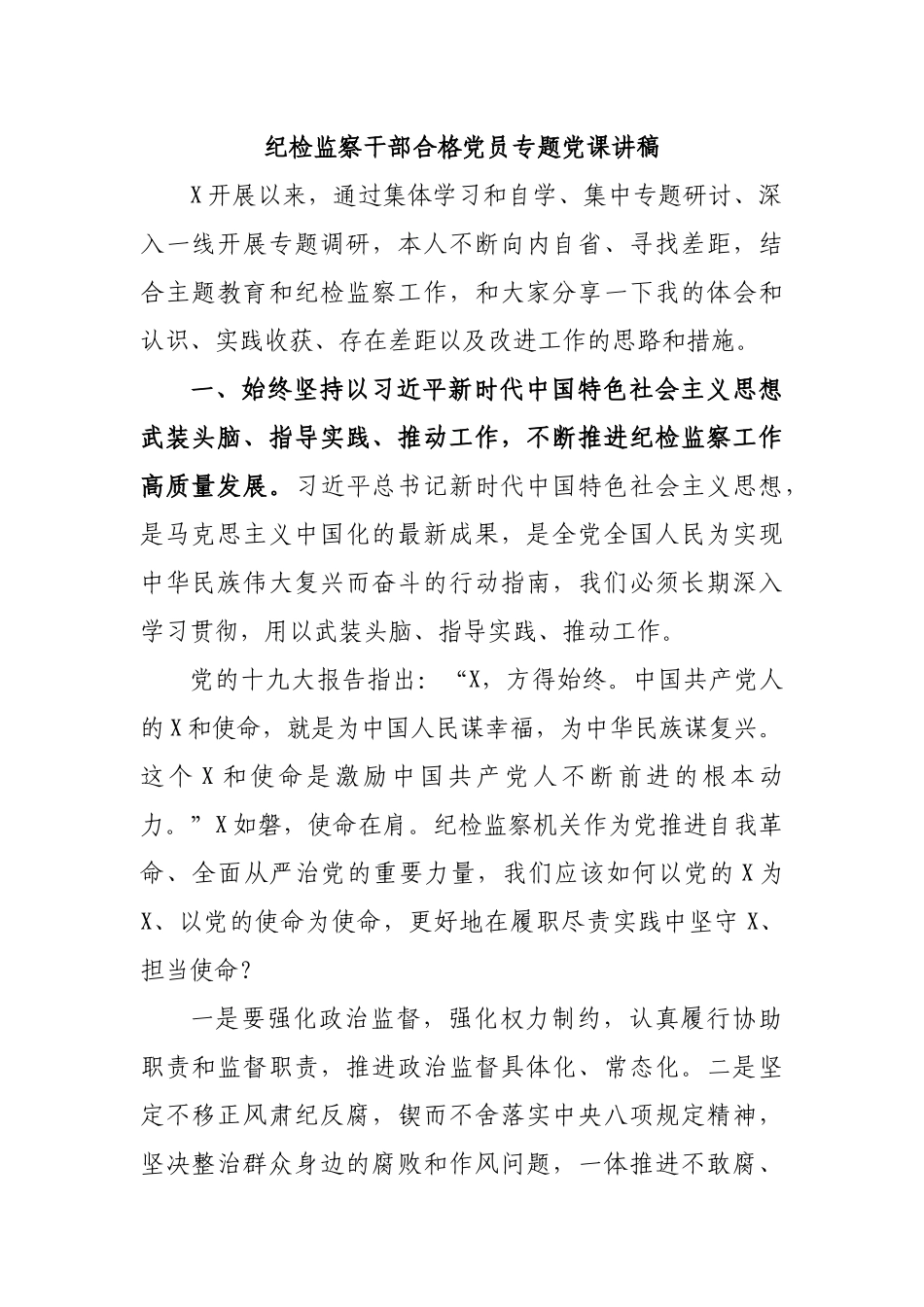 纪检监察干部合格党员专题党课讲稿.docx_第1页