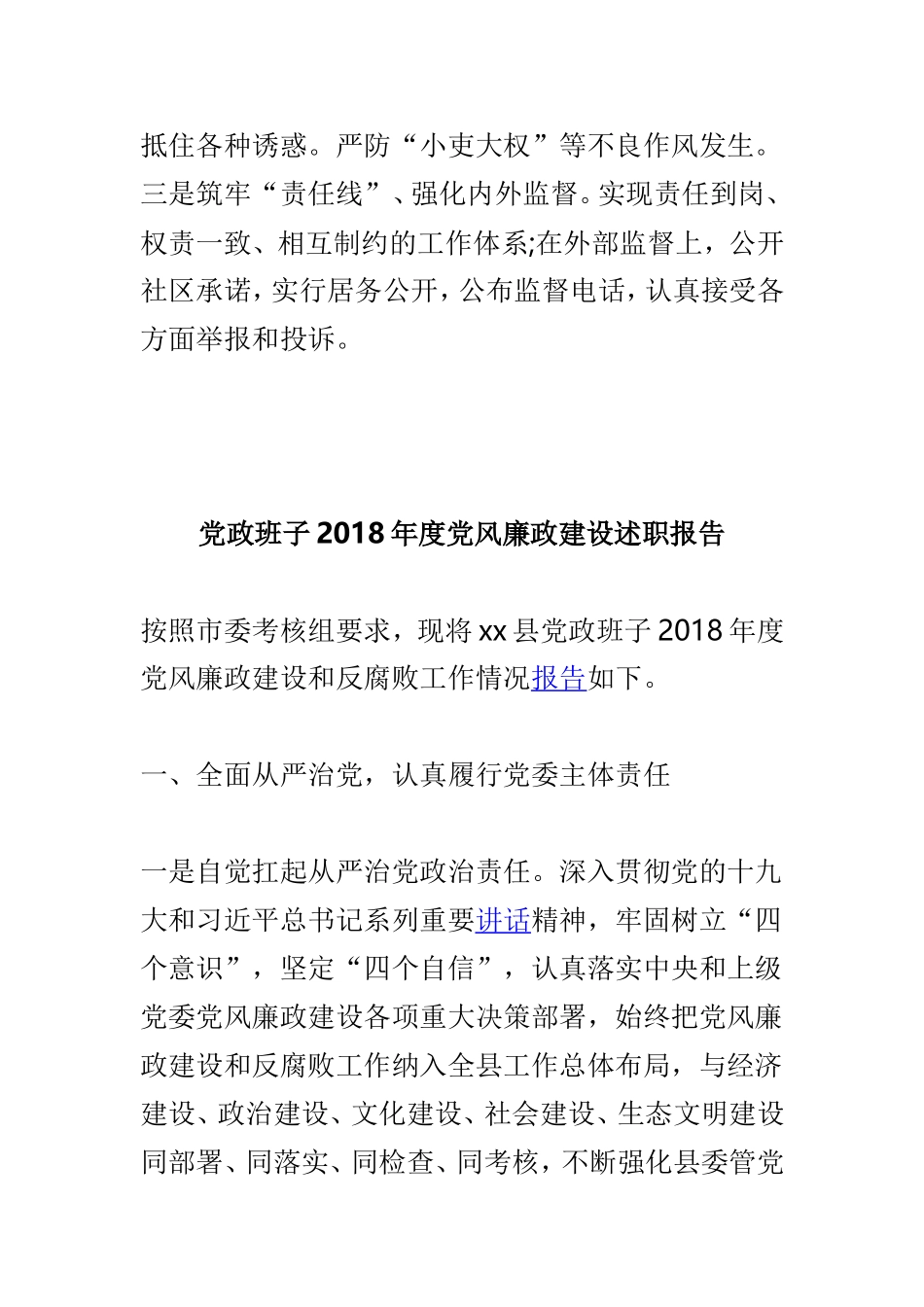 落实党风廉政建设述职报告与党政班子2018年度党风廉政建设述职报告两篇.doc_第3页