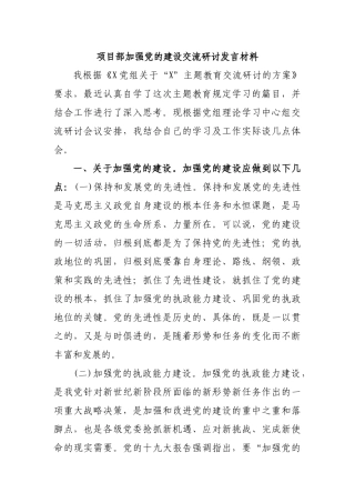 项目部加强党的建设交流研讨发言材料.docx