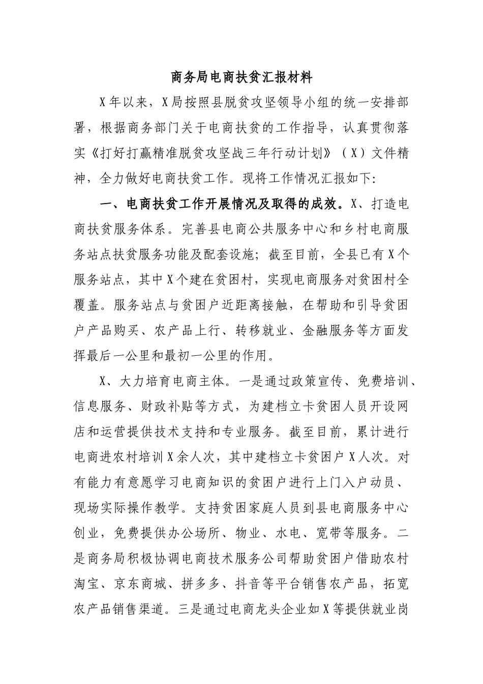 商务局电商扶贫汇报材料.docx_第1页