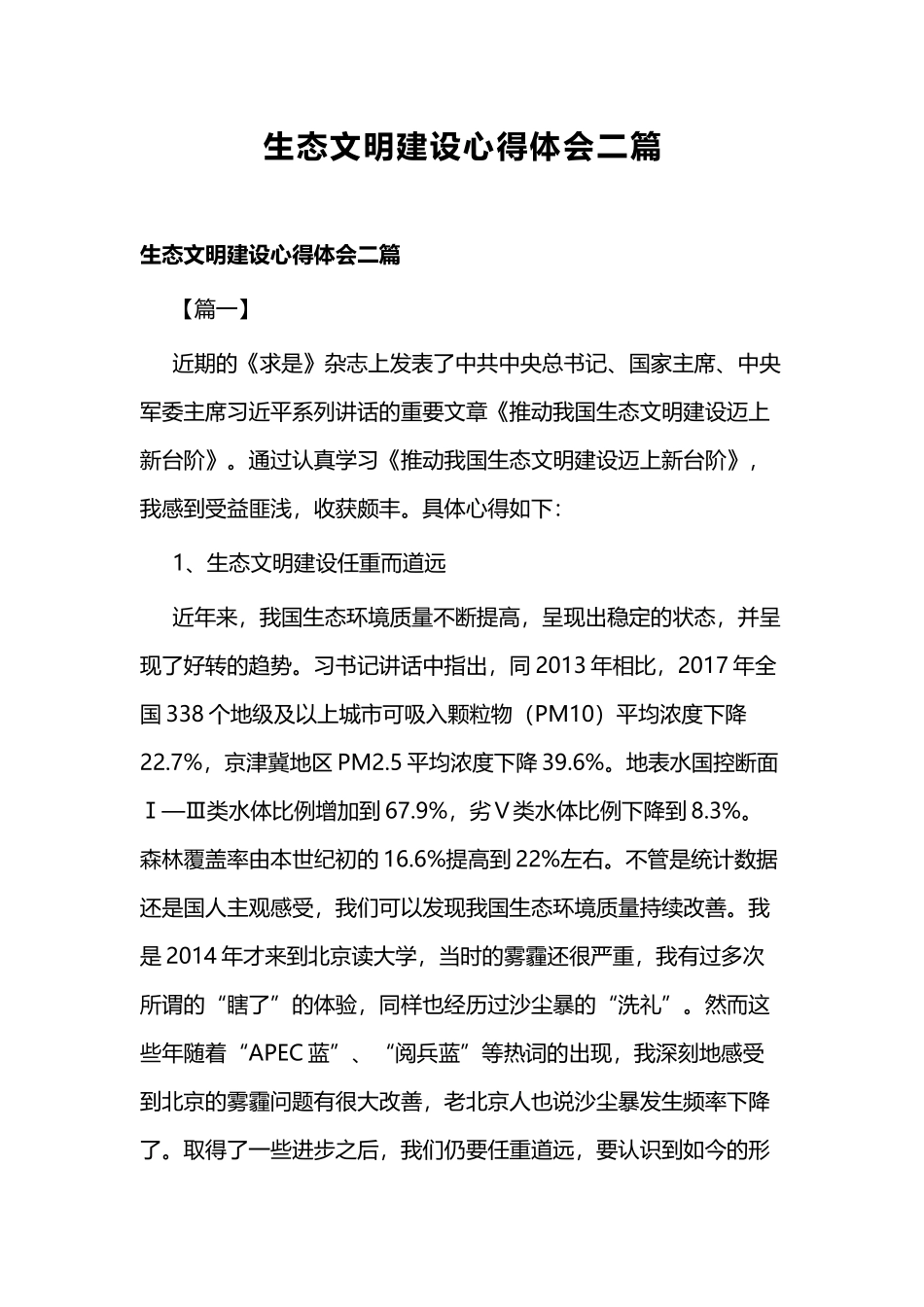 生态文明建设心得体会二篇.docx_第1页