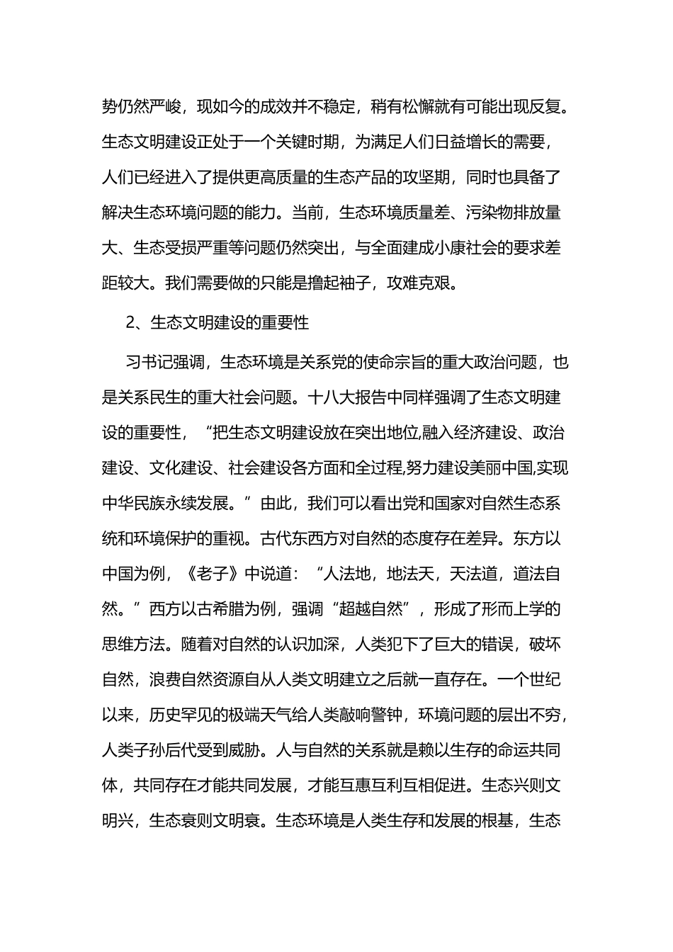 生态文明建设心得体会二篇.docx_第2页
