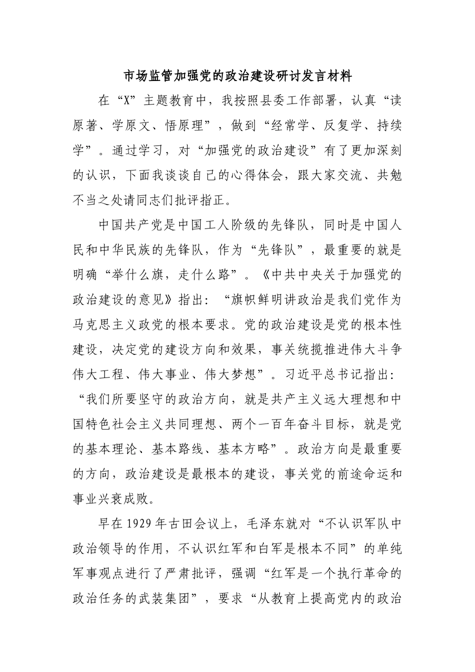 市场监管加强党的政治建设研讨发言材料.docx_第1页