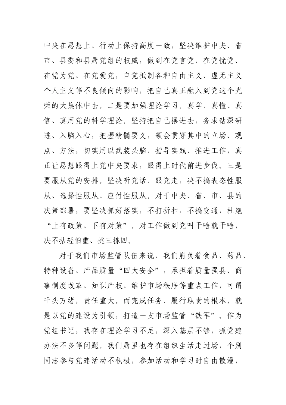 市场监管加强党的政治建设研讨发言材料.docx_第3页