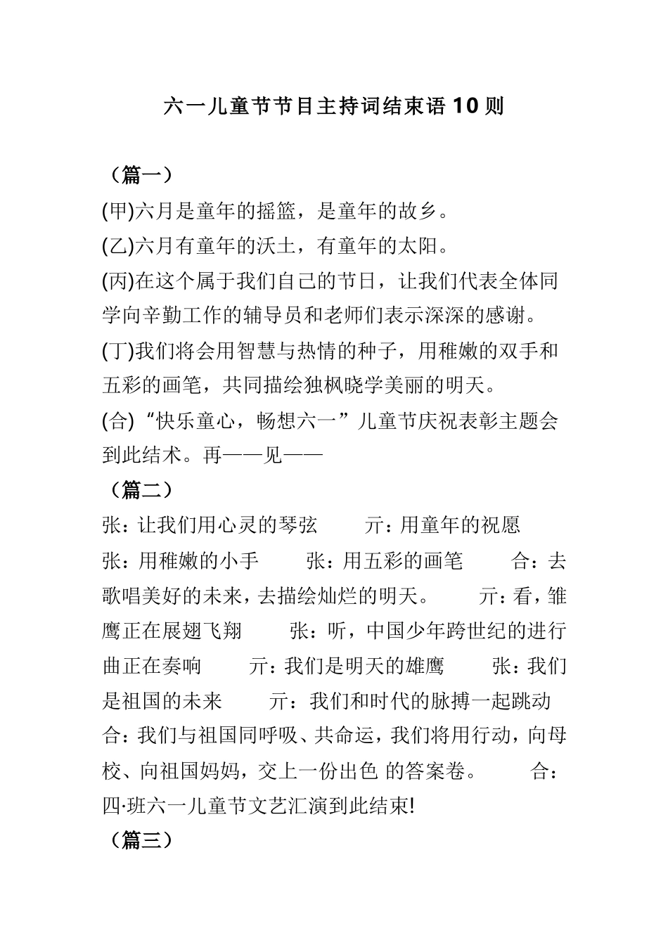 六一儿童节节目主持词结束语10则.doc_第1页
