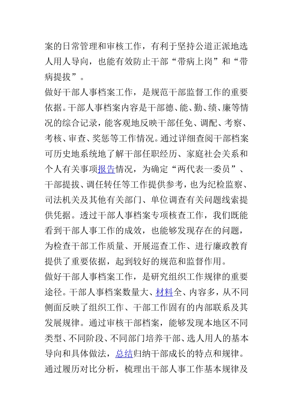 落实好《干部人事档案工作条例》的重要性与意义三篇.doc_第2页