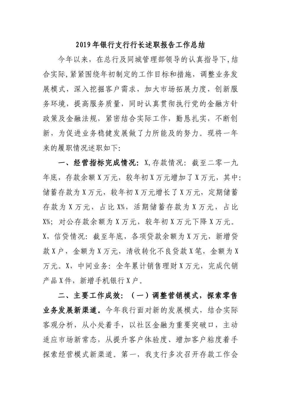 2019年银行支行行长述职报告工作总结.docx_第1页