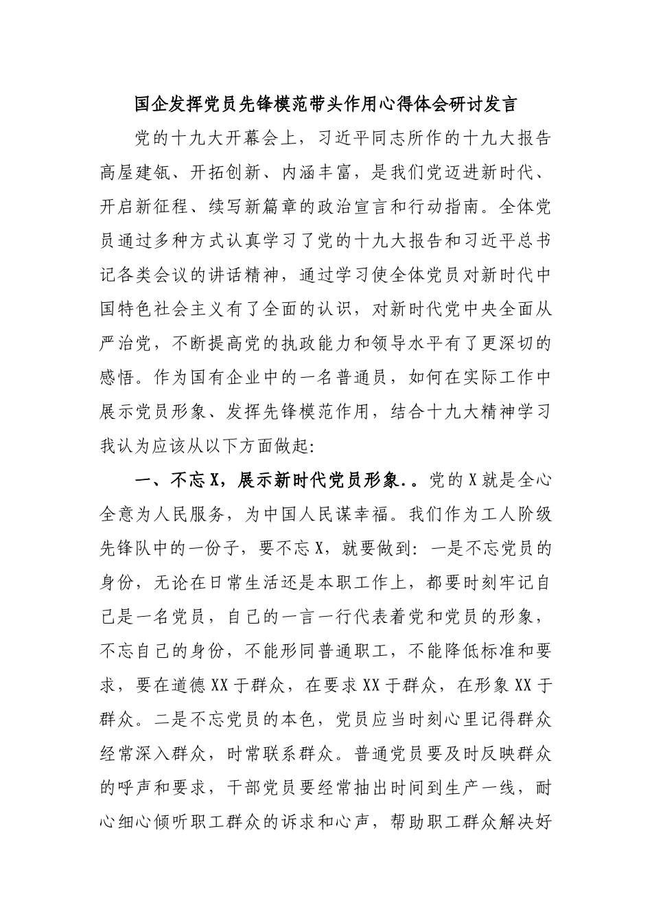 国企发挥党员先锋模范带头作用心得体会研讨发言.docx_第1页