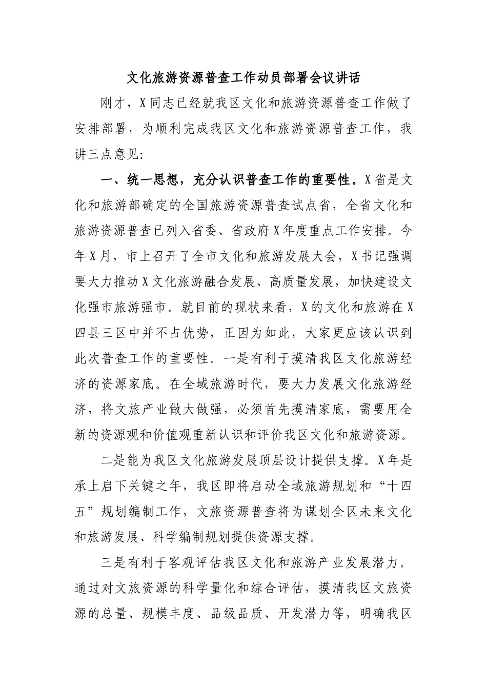 文化旅游资源普查工作动员部署会议讲话.docx_第1页