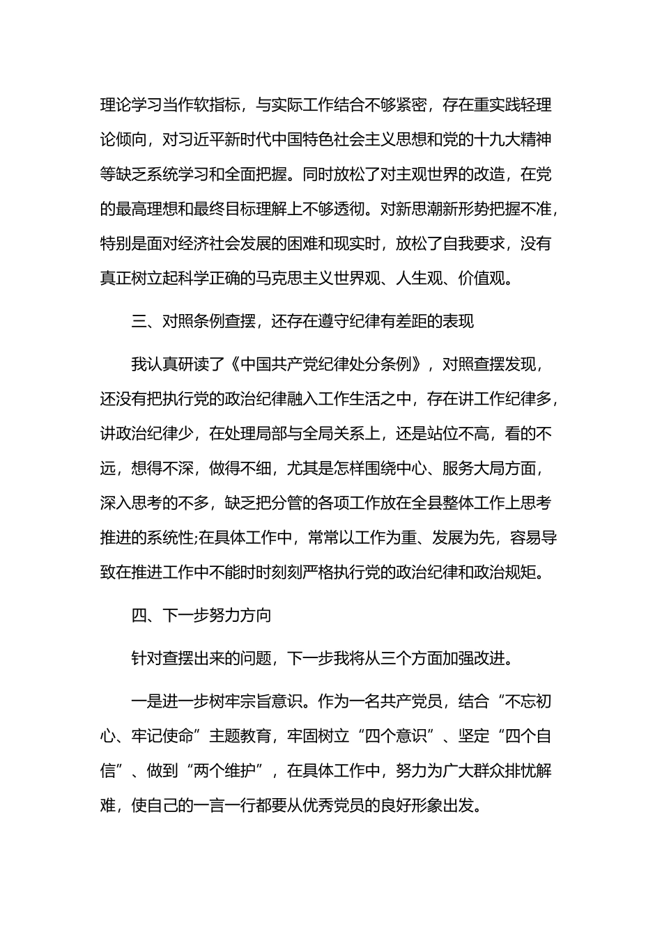 对照党章党规找差距个人发言材料范文三篇合集.docx_第2页