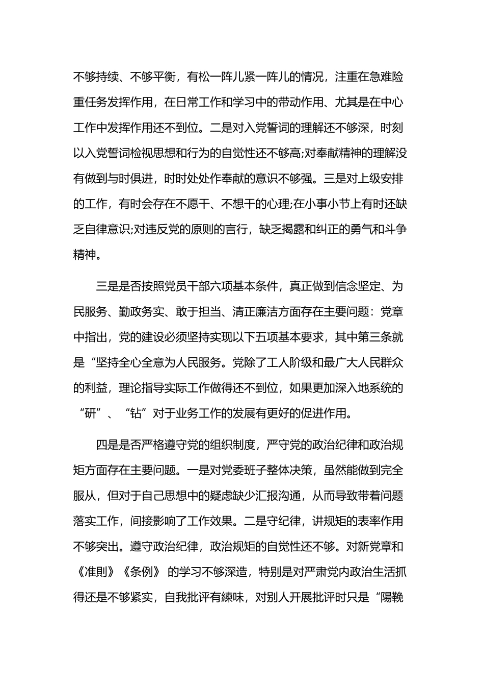 对照党章党规找差距个人发言材料多份汇编.docx_第2页