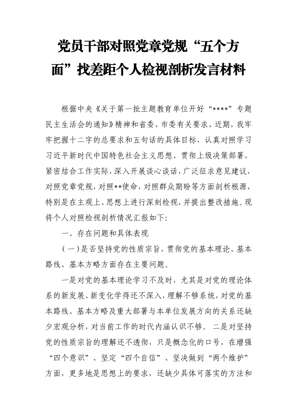 党员干部对照党章党规“五个方面”找差距个人检视剖析发言材料.doc_第1页