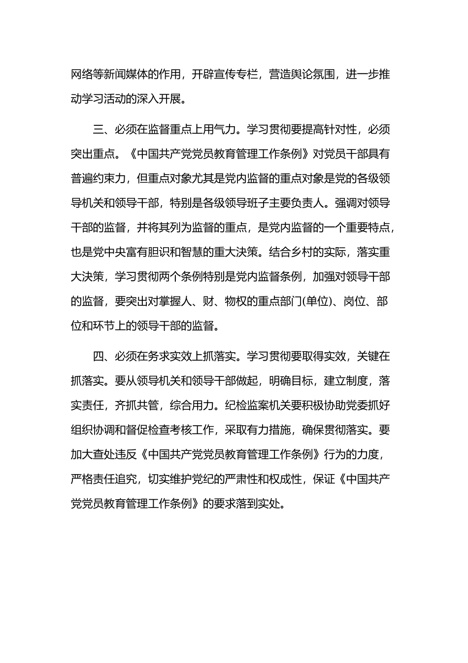 全面认真学习《中国共产党党员教育管理工作条例》心得体会范文.docx_第2页