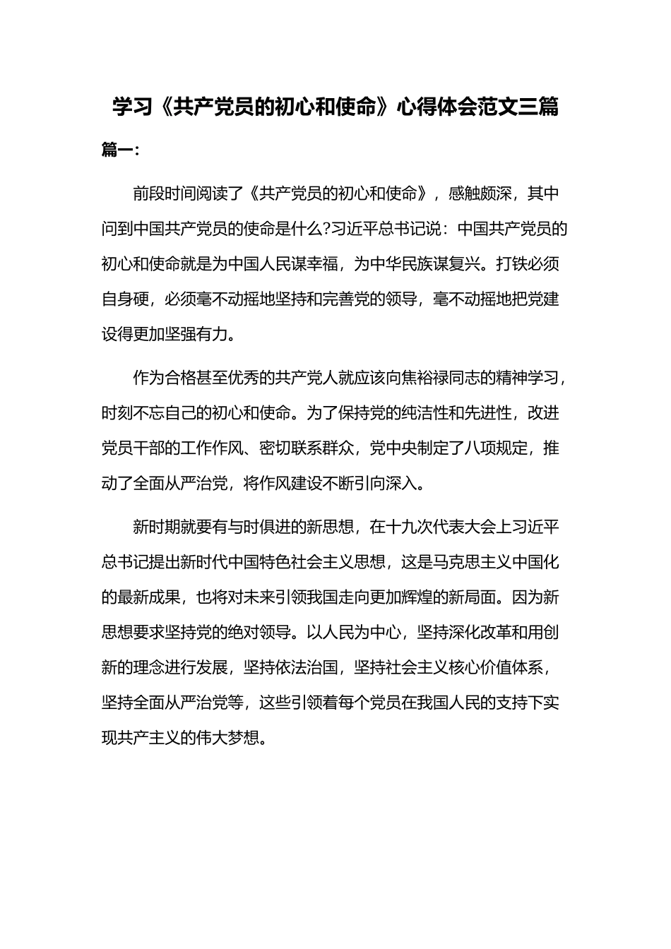 学习《共产党员的初心和使命》心得体会范文三篇.docx_第1页