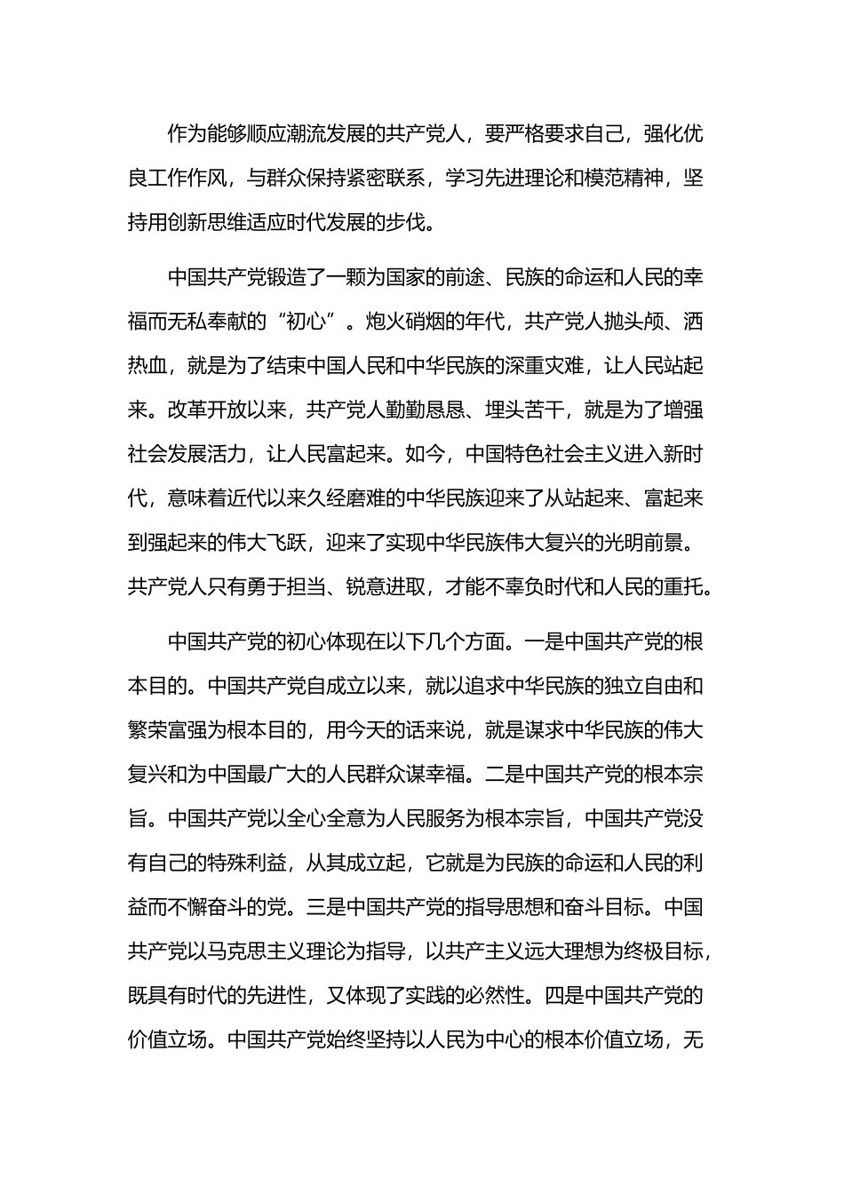 学习《共产党员的初心和使命》心得体会范文三篇.docx_第2页