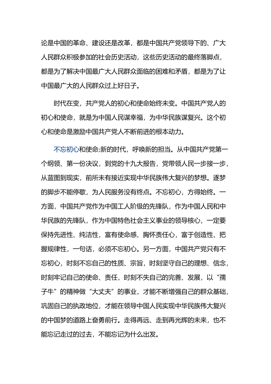 学习《共产党员的初心和使命》心得体会范文三篇.docx_第3页
