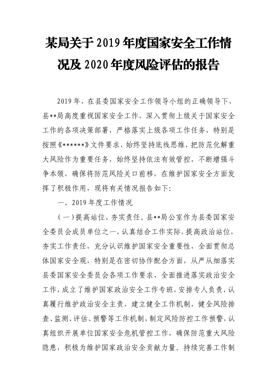 某局关于2019年度国家安全工作情况及2020年度风险评估的报告.doc_第1页