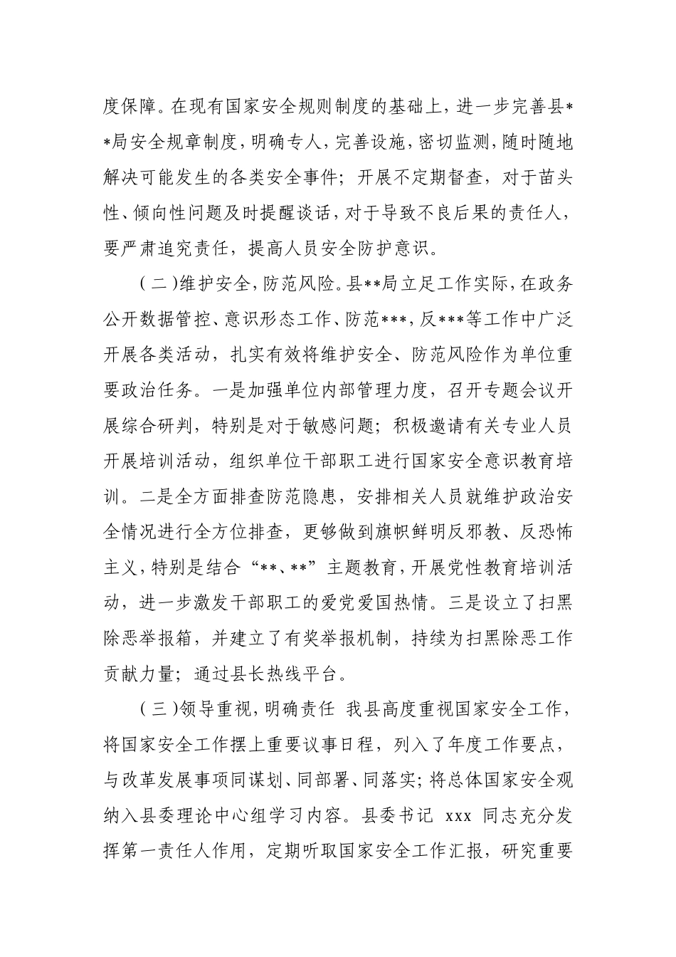 某局关于2019年度国家安全工作情况及2020年度风险评估的报告.doc_第2页