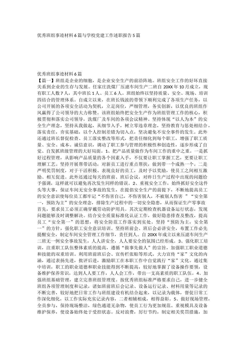 优秀班组事迹材料6篇与学校党建工作述职报告5篇.docx_第1页