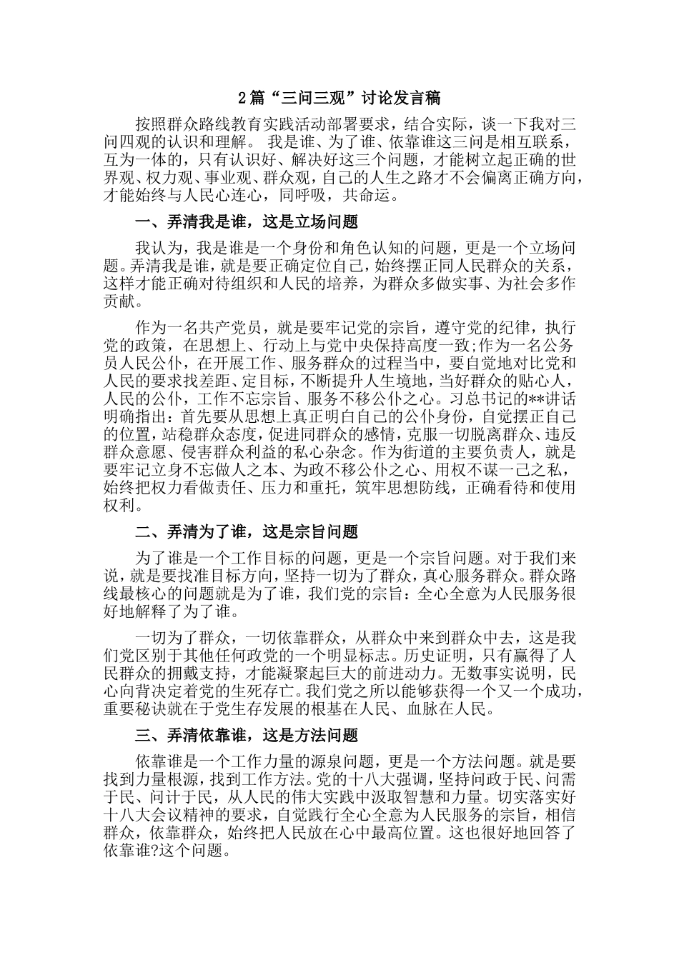 2篇“三问三观”讨论发言稿.doc_第1页