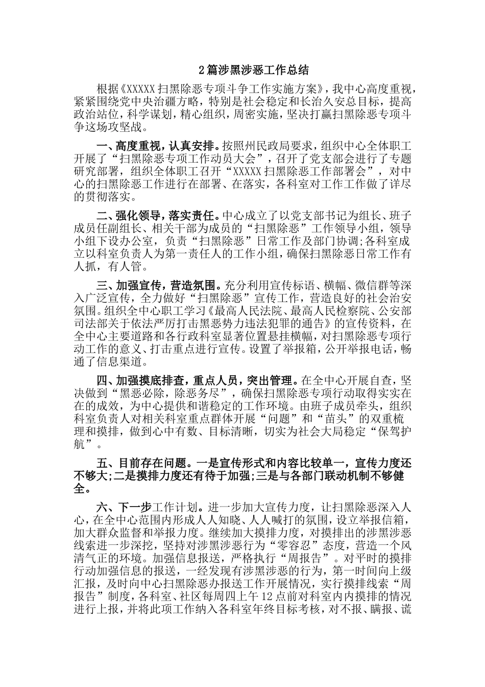 2篇涉黑涉恶工作总结.doc_第1页