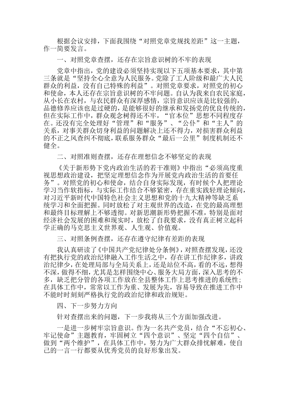 五篇通用稿对照党章党规找差距个人发言材料.doc_第2页