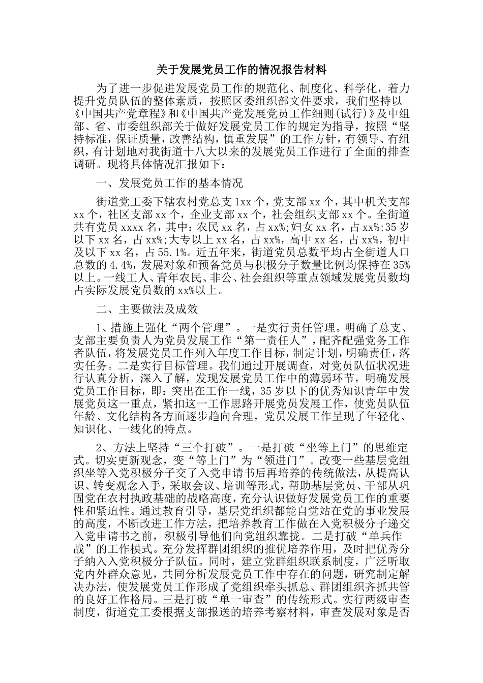 关于发展党员工作的情况报告材料.doc_第1页
